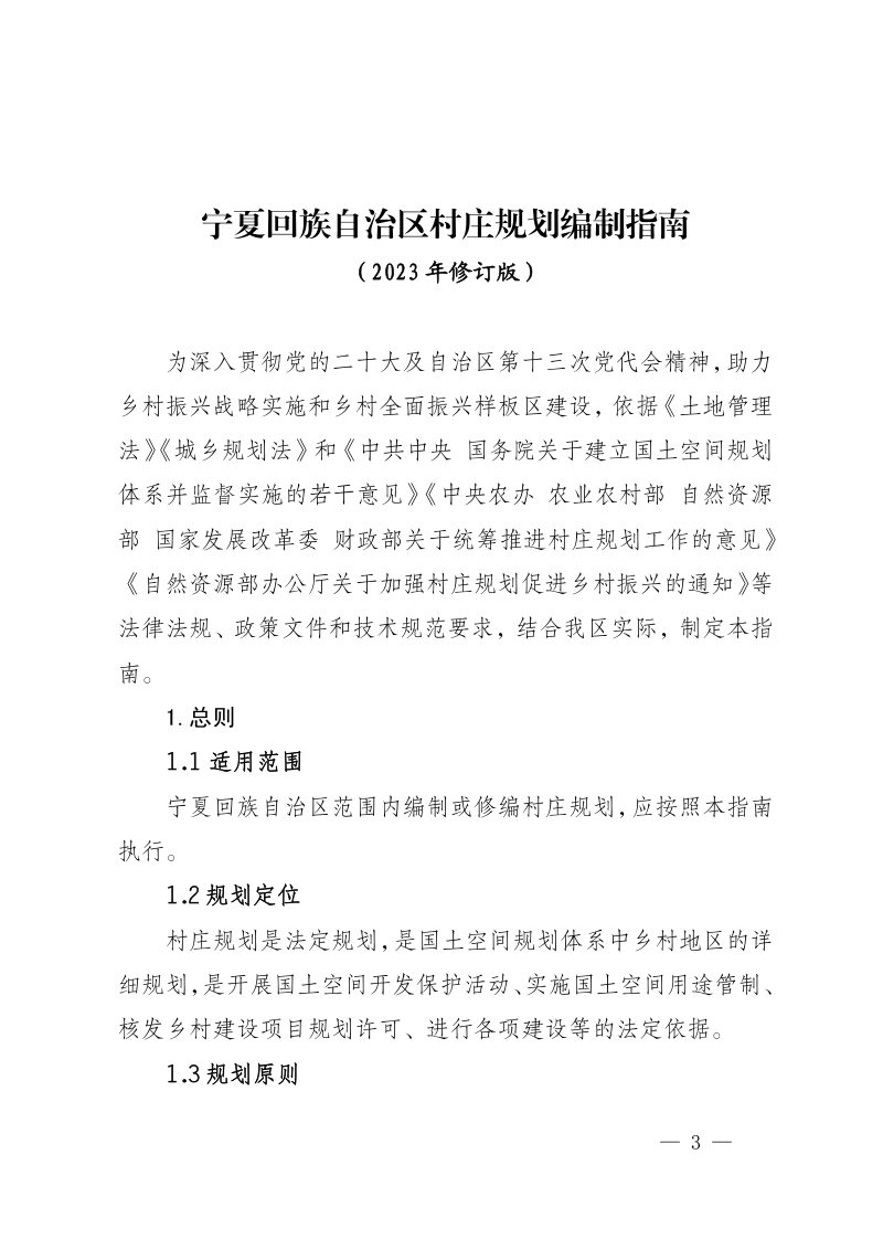宁夏回族自治区村庄规划编制指南 （2023年修订版）第3页