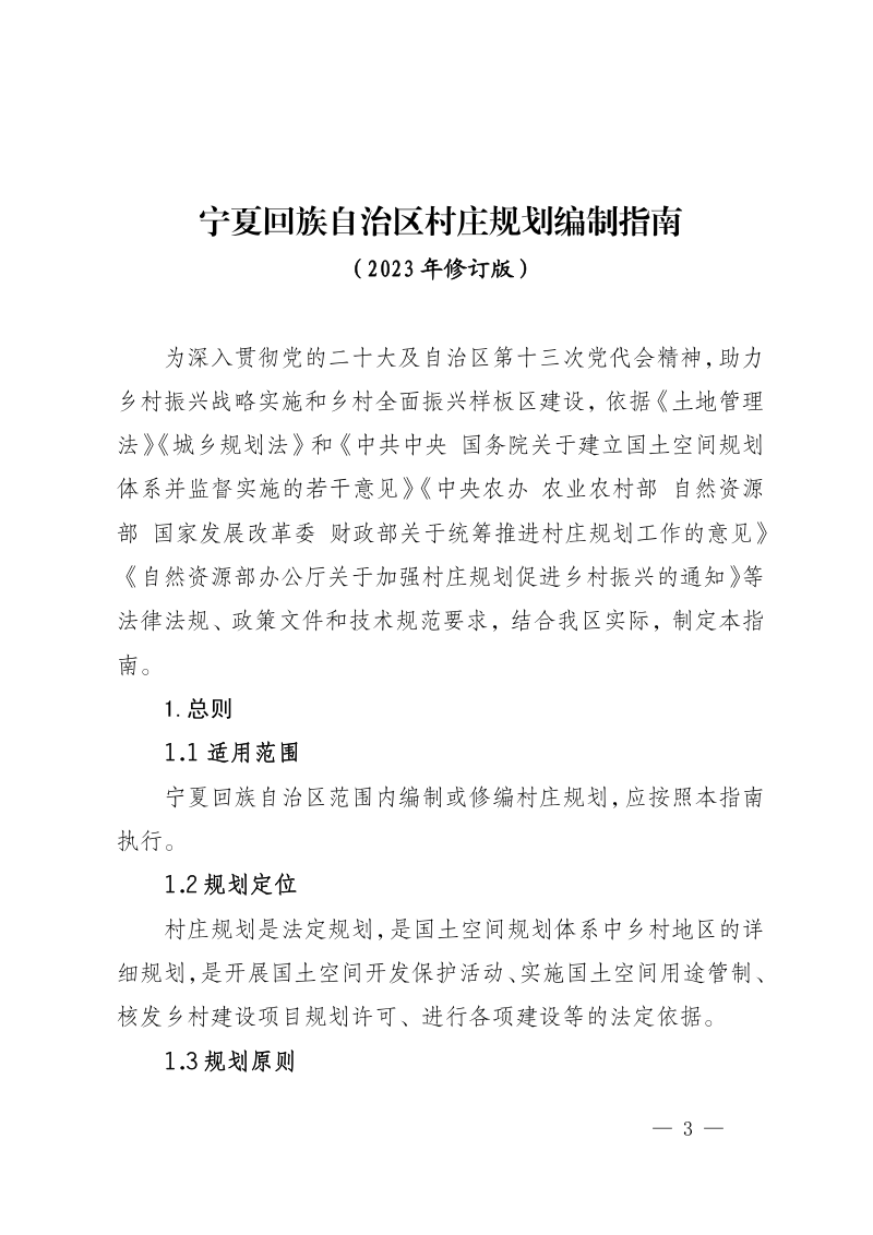 宁夏回族自治区村庄规划编制指南 （2023年修订版）第3页