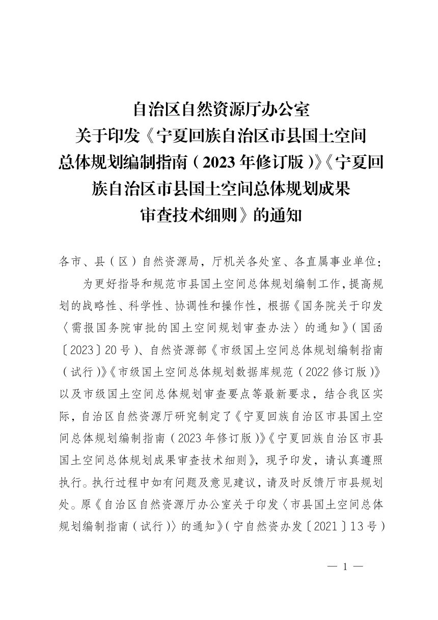 宁夏回族自治区市县国土空间总体规划编制指南（2023年修订版）及市县国土空间总体规划成果审查技术细则第1页