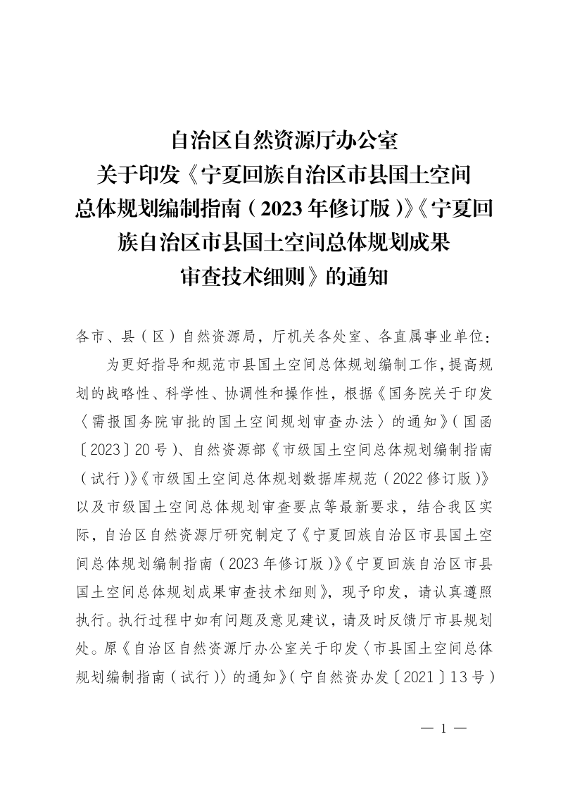 宁夏回族自治区市县国土空间总体规划编制指南（2023年修订版）及市县国土空间总体规划成果审查技术细则第1页