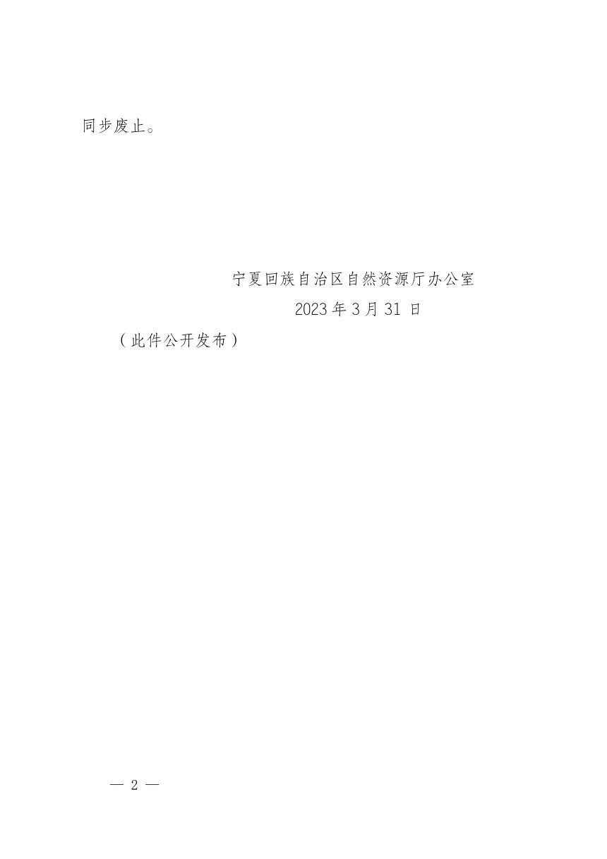 宁夏回族自治区市县国土空间总体规划编制指南（2023年修订版）及市县国土空间总体规划成果审查技术细则第2页