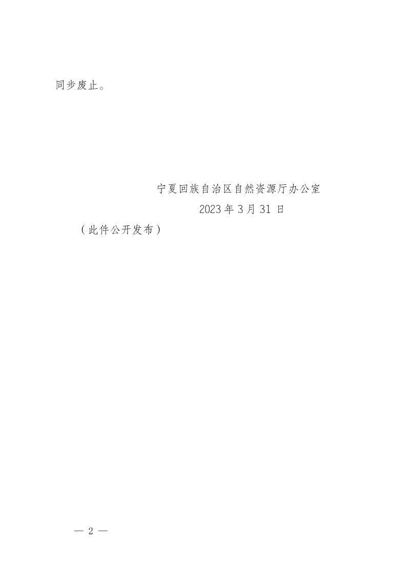 宁夏回族自治区市县国土空间总体规划编制指南（2023年修订版）及市县国土空间总体规划成果审查技术细则第2页