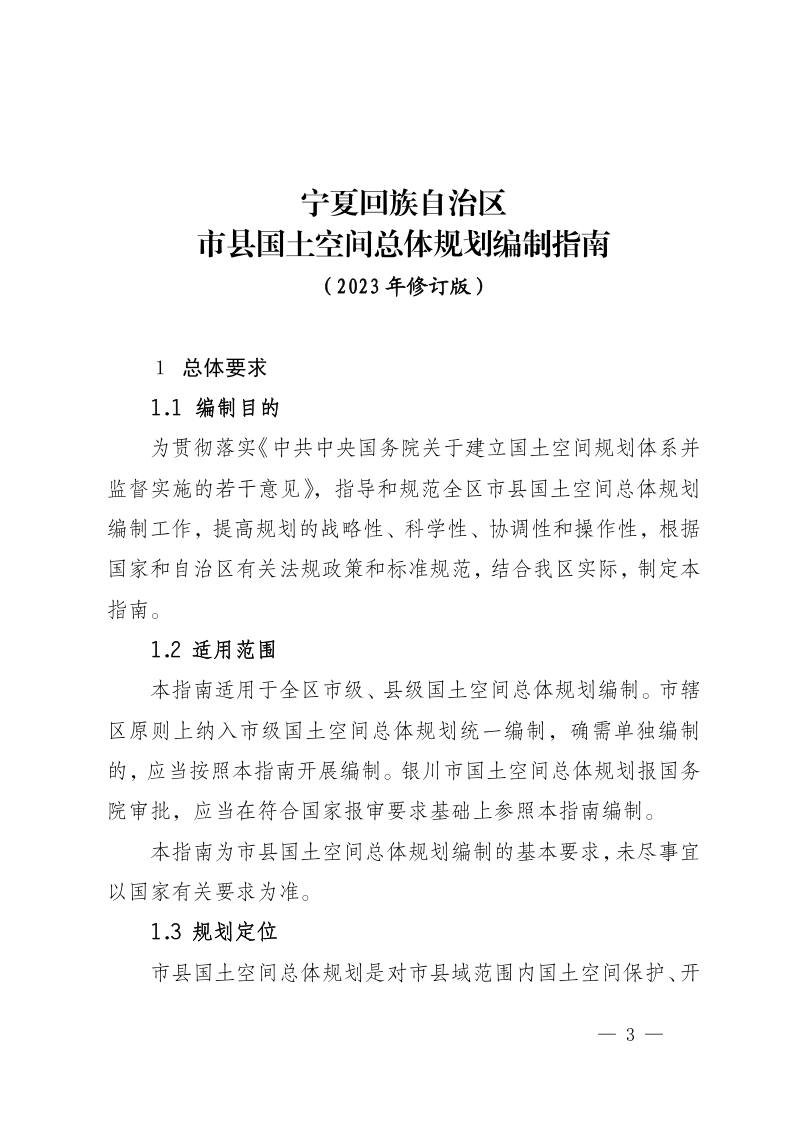宁夏回族自治区市县国土空间总体规划编制指南（2023年修订版）及市县国土空间总体规划成果审查技术细则第3页
