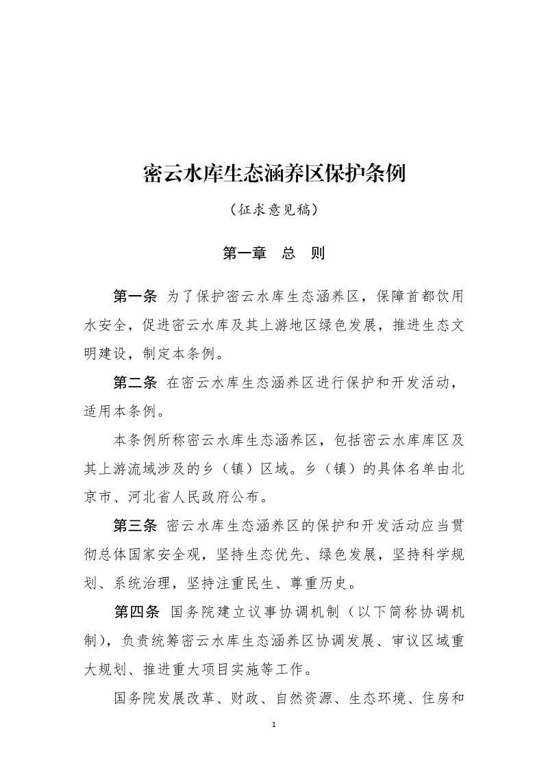 自然资源部《密云水库生态涵养区保护条例》（征求意见稿）第1页