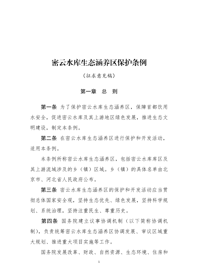 自然资源部《密云水库生态涵养区保护条例》（征求意见稿）第1页