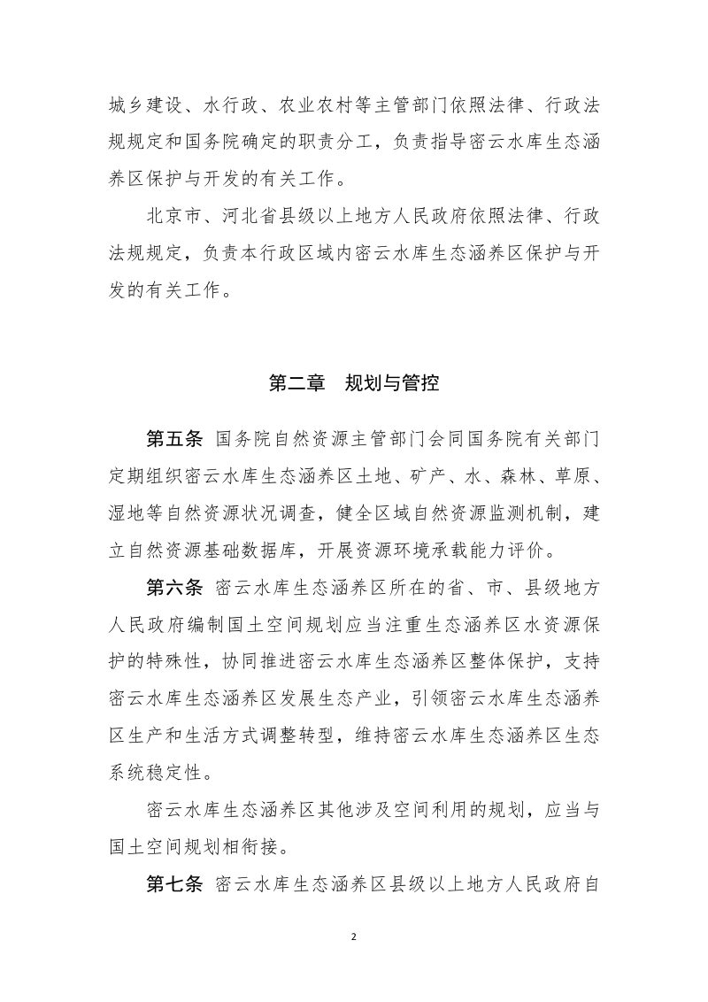 自然资源部《密云水库生态涵养区保护条例》（征求意见稿）第2页