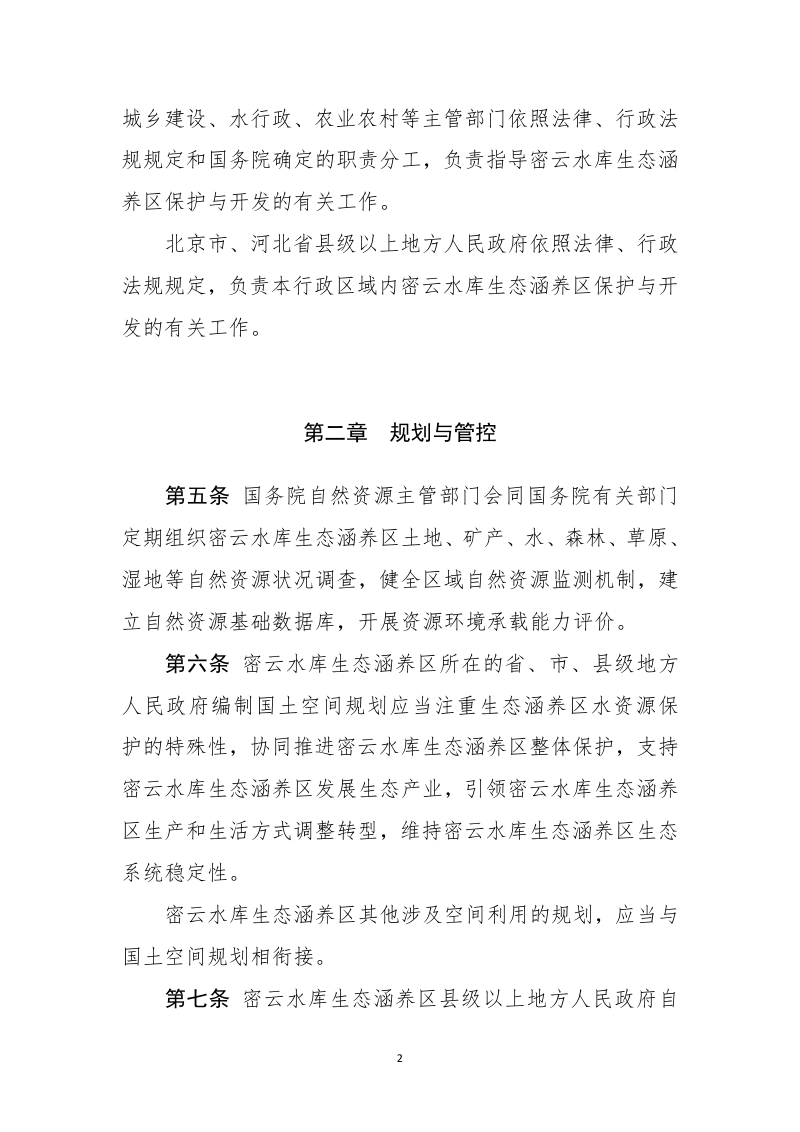 自然资源部《密云水库生态涵养区保护条例》（征求意见稿）第2页