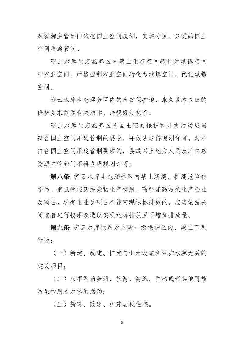 自然资源部《密云水库生态涵养区保护条例》（征求意见稿）第3页