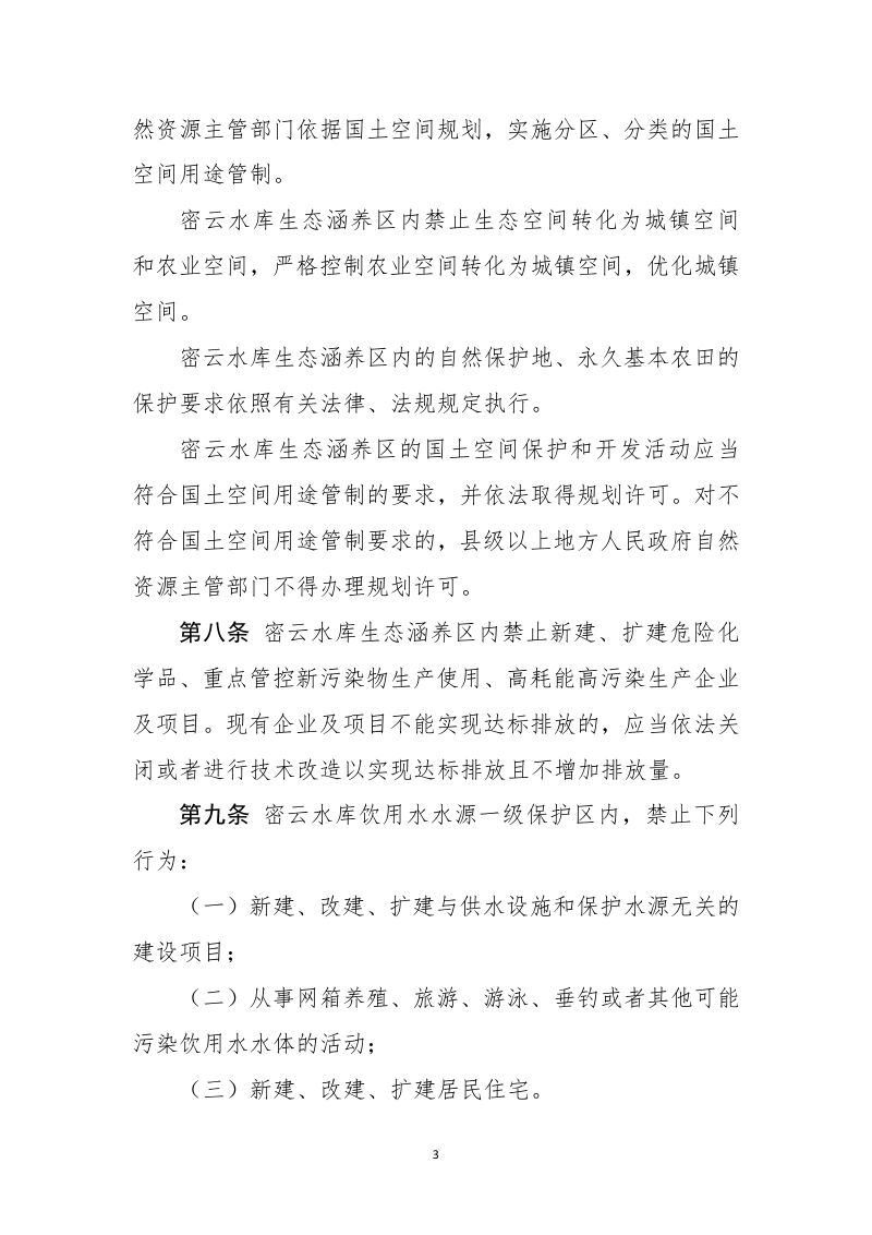 自然资源部《密云水库生态涵养区保护条例》（征求意见稿）第3页