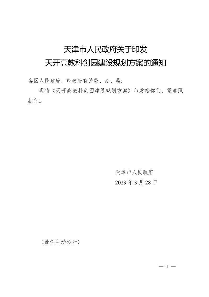 天津市天开高教科创园建设规划方案第1页