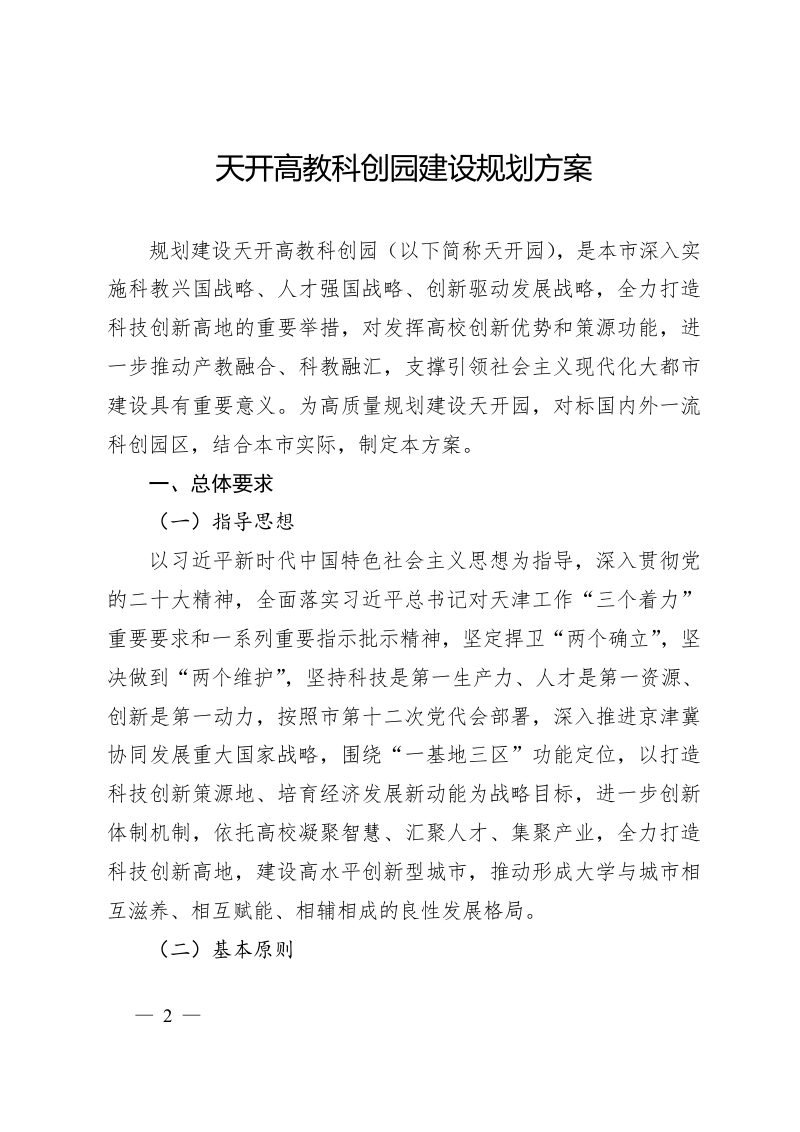 天津市天开高教科创园建设规划方案第2页