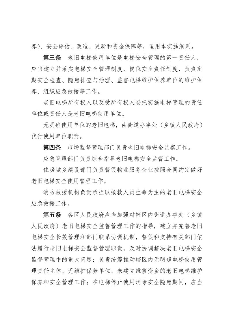 天津市住宅老旧电梯安全管理实施细则第2页