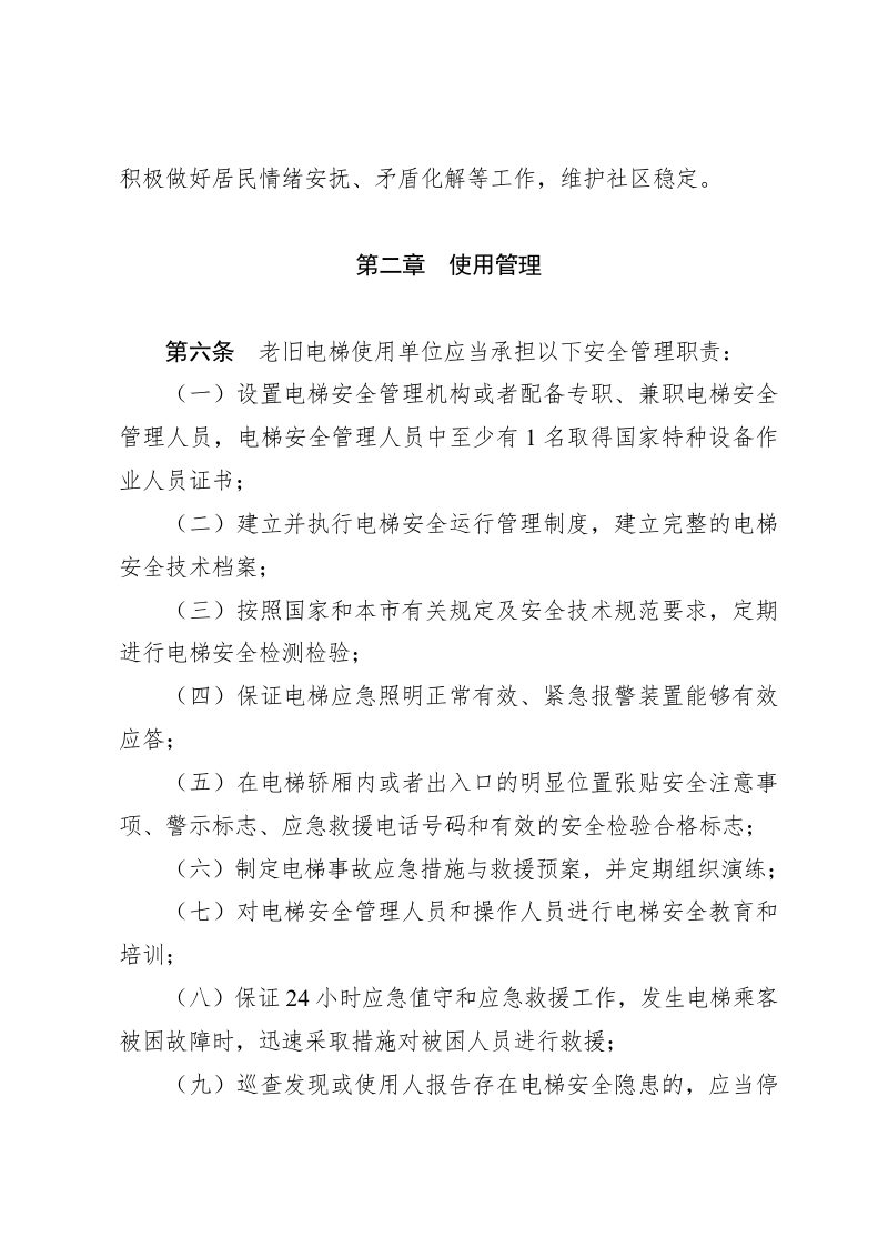 天津市住宅老旧电梯安全管理实施细则第3页