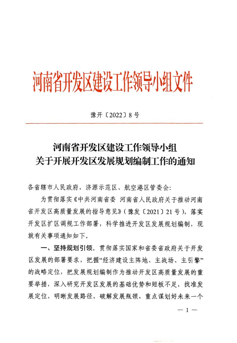 河南省开发区建设工作领导小组《关于开展开发区发展规划编制工作的通知》豫开〔2022〕8号第1页