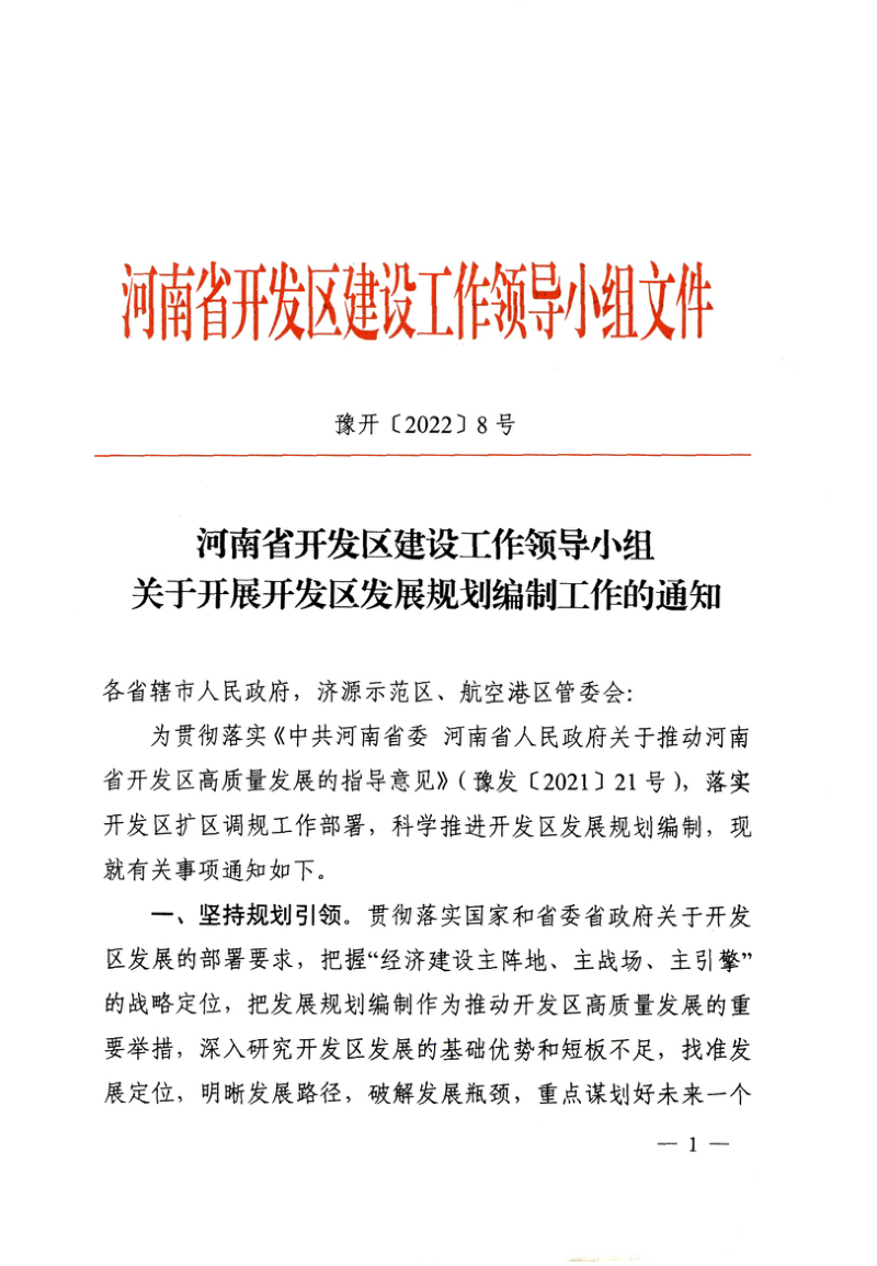 河南省开发区建设工作领导小组《关于开展开发区发展规划编制工作的通知》豫开〔2022〕8号第1页