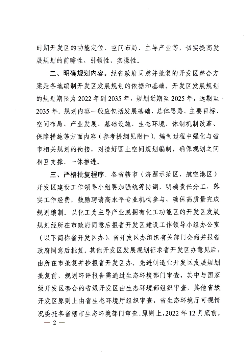 河南省开发区建设工作领导小组《关于开展开发区发展规划编制工作的通知》豫开〔2022〕8号第2页
