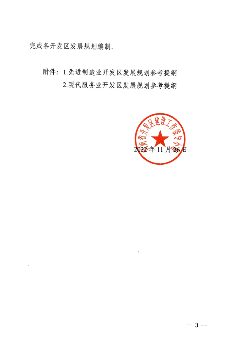 河南省开发区建设工作领导小组《关于开展开发区发展规划编制工作的通知》豫开〔2022〕8号第3页