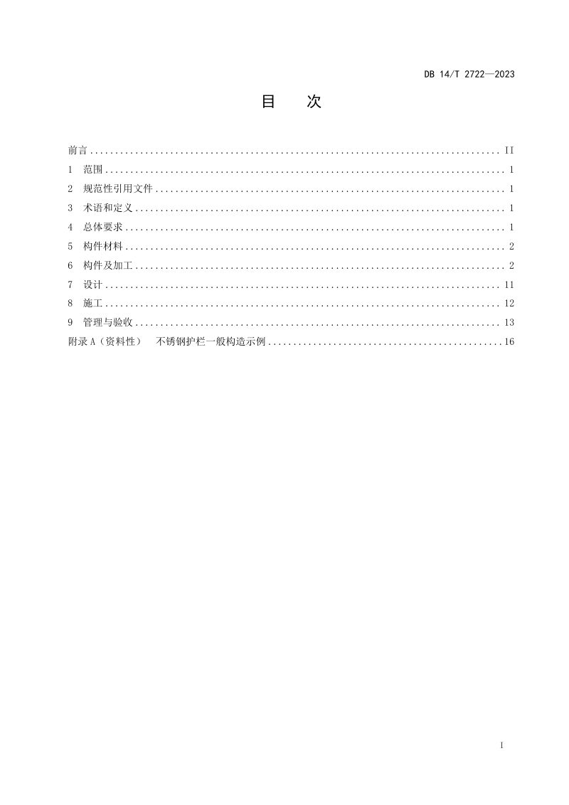 山西省《公路不锈钢护栏应用技术规程》DB14/T 2722-2023第3页