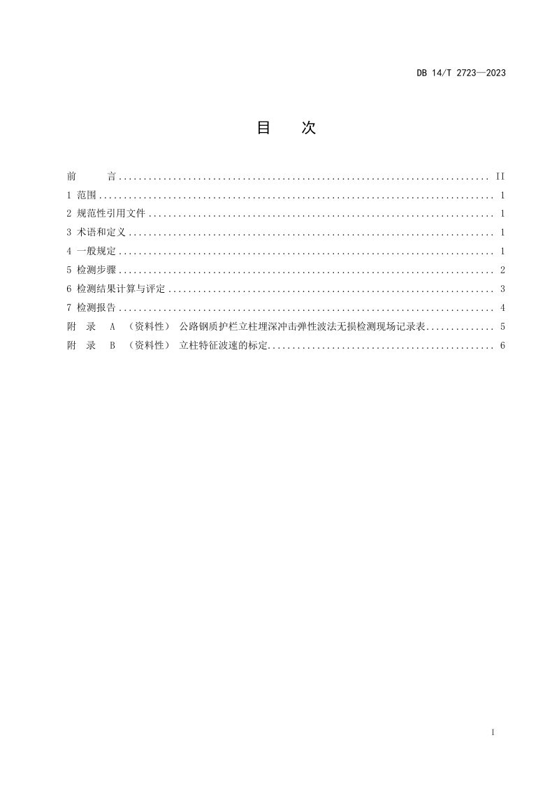 山西省《公路钢质护栏立柱埋深冲击弹性波法无损检测技术规程》DB14/T 2723-2023第3页