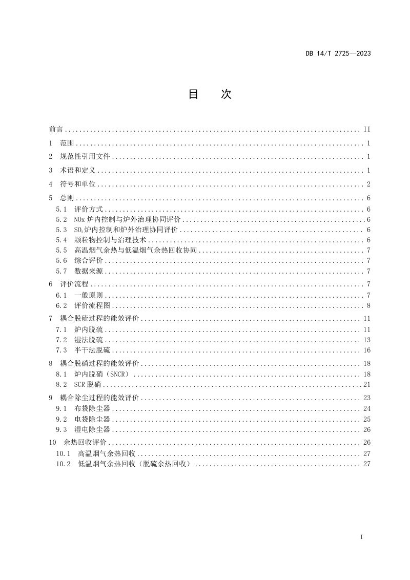 山西省《锅炉污染物减排优化方法及能效评价》DB14/T 2725-2023第3页