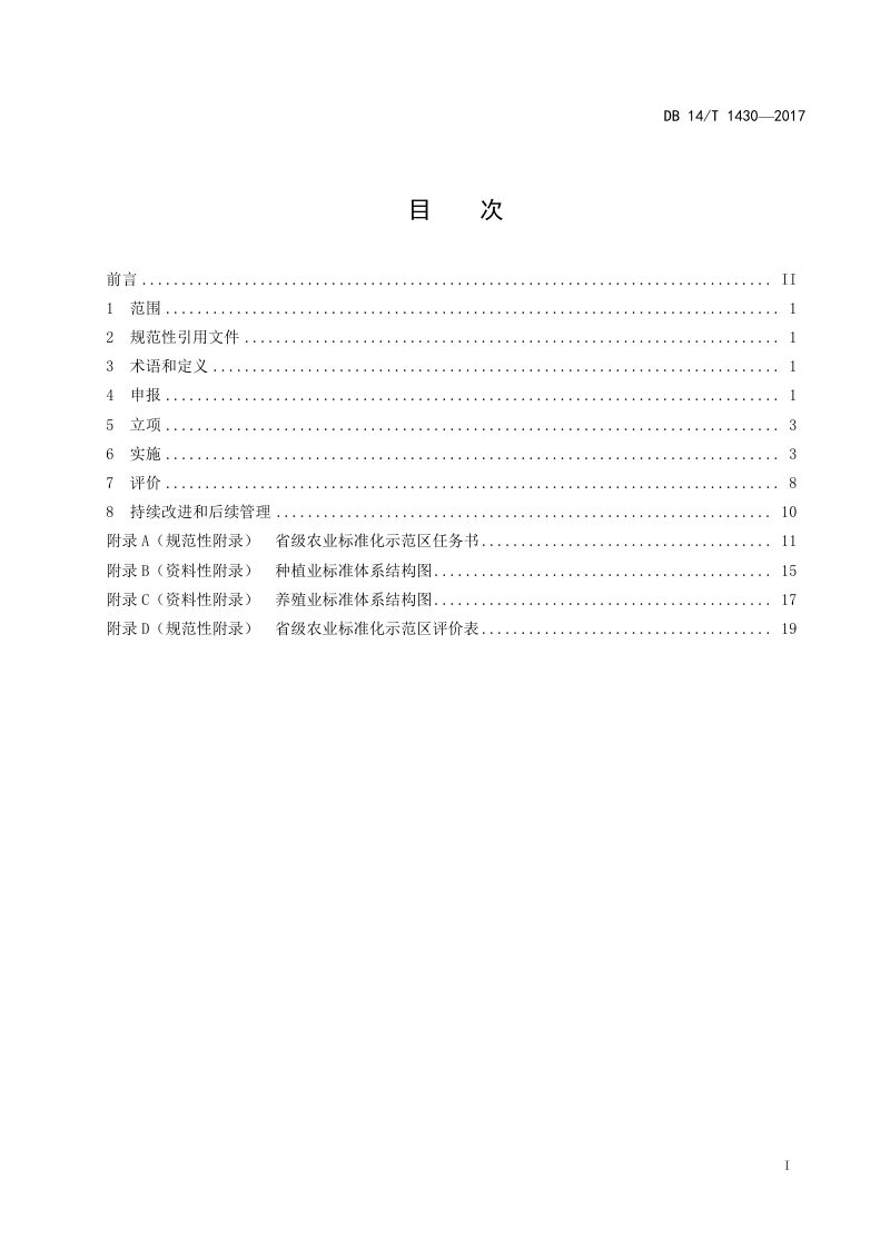 山西省《农业标准化示范区建设与评价》DB14/T 1430-2017第2页