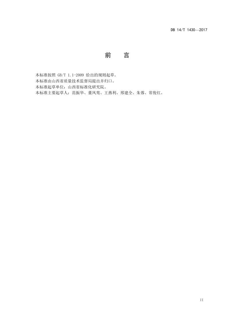 山西省《农业标准化示范区建设与评价》DB14/T 1430-2017第3页