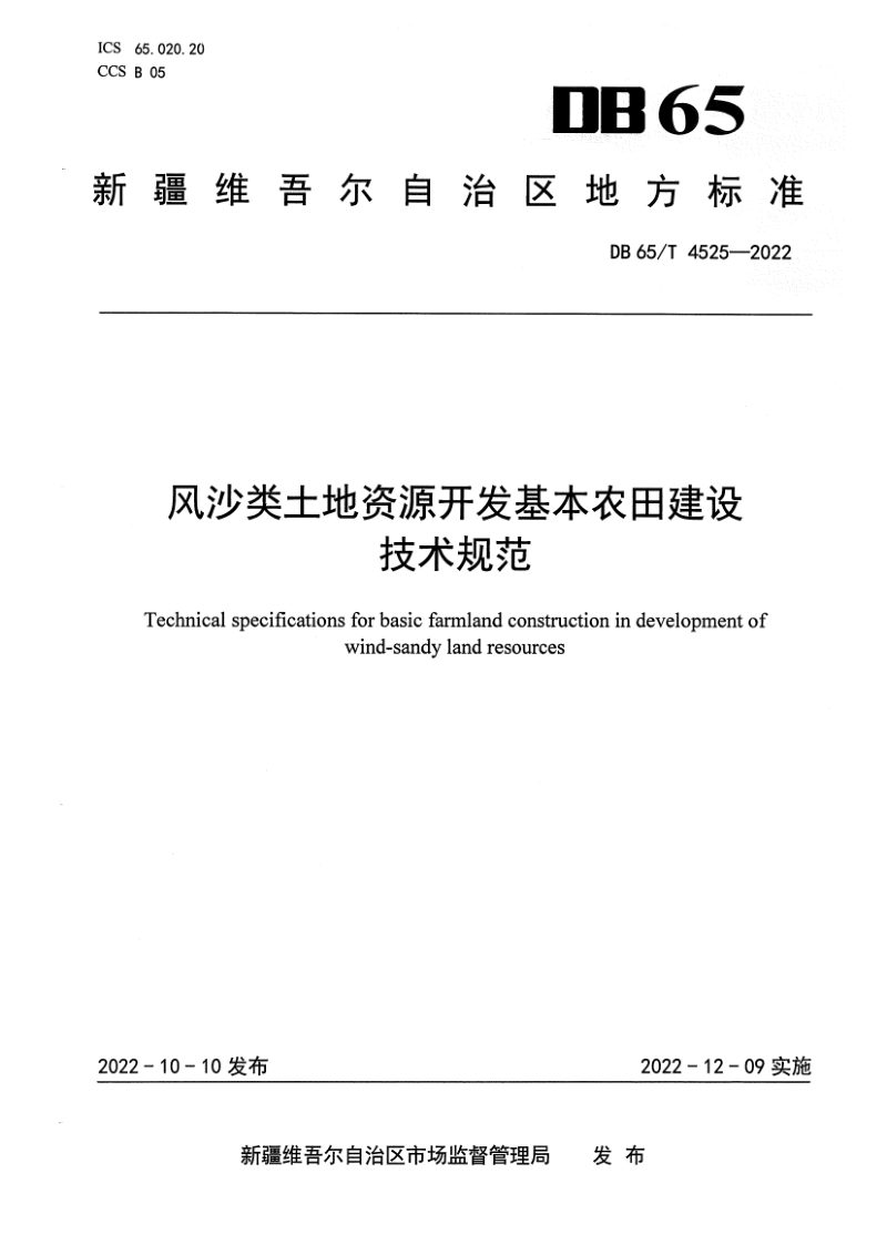 新疆维吾尔自治区《风沙类土地资源开发基本农田建设技术规范》DB65/T 4525-2022第1页
