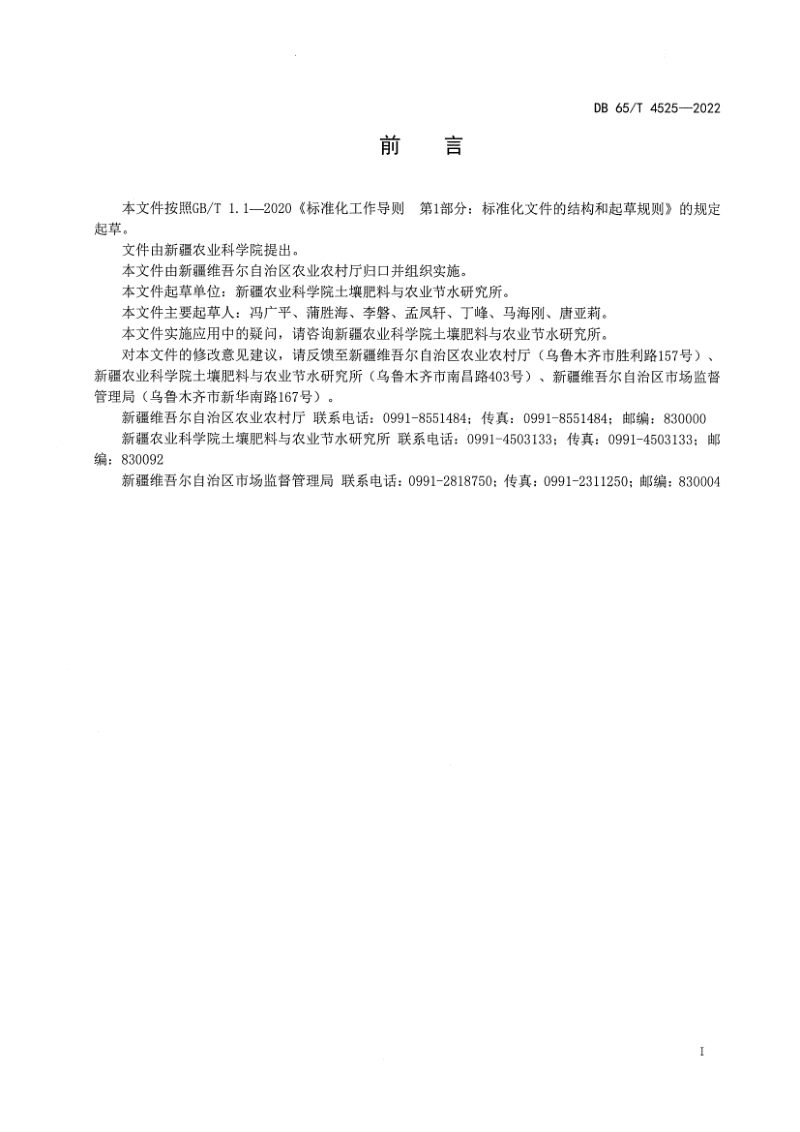 新疆维吾尔自治区《风沙类土地资源开发基本农田建设技术规范》DB65/T 4525-2022第3页