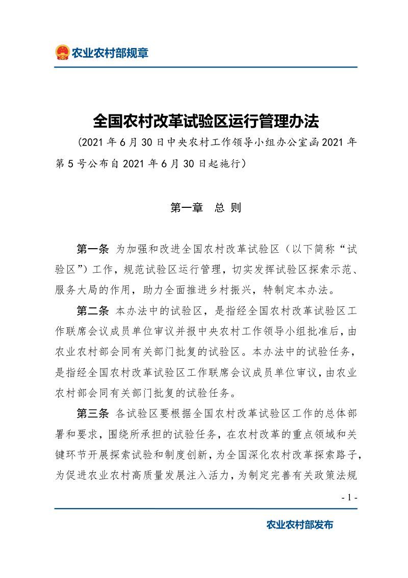 《全国农村改革试验区运行管理办法》( 2021年6月30日起施行)第1页