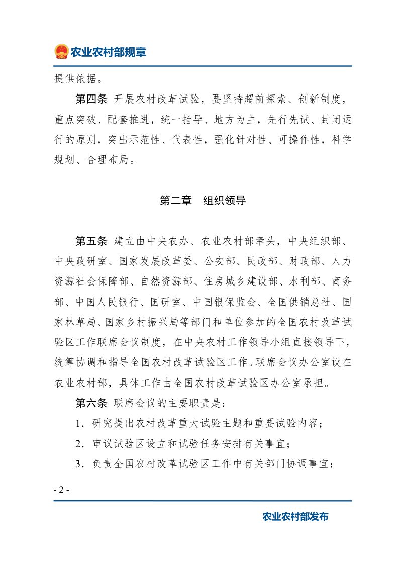 《全国农村改革试验区运行管理办法》( 2021年6月30日起施行)第2页