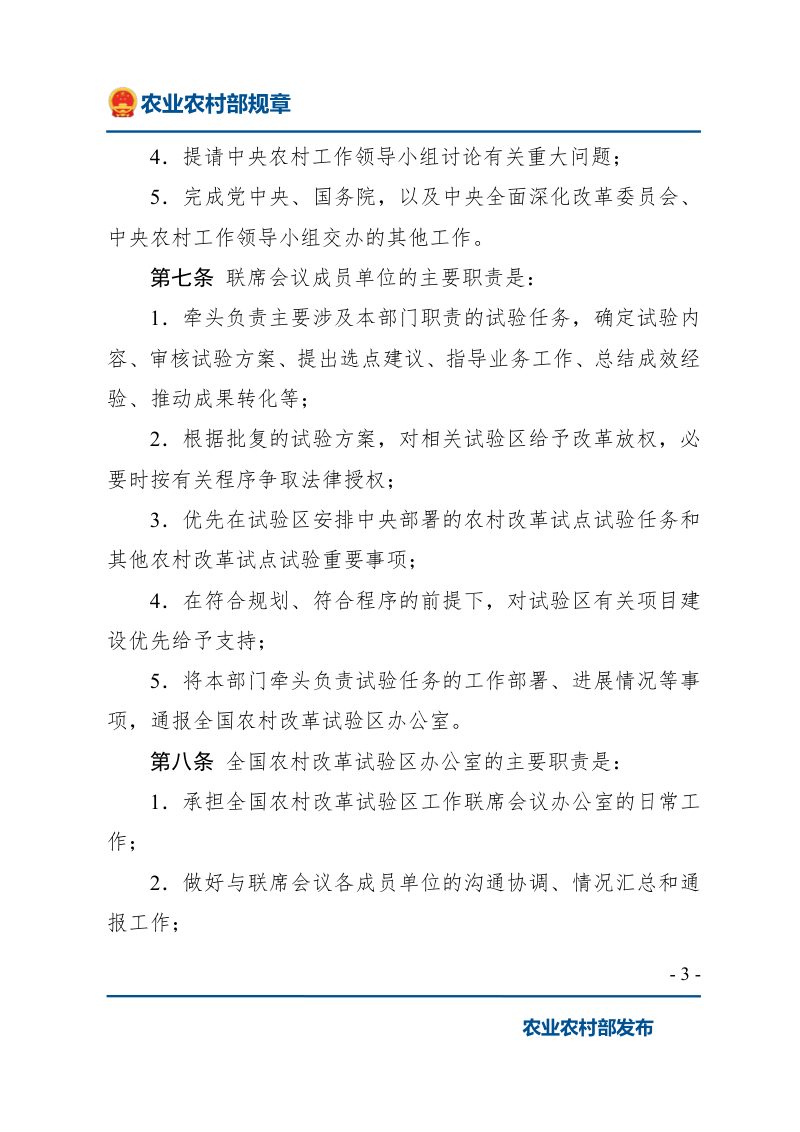 《全国农村改革试验区运行管理办法》( 2021年6月30日起施行)第3页