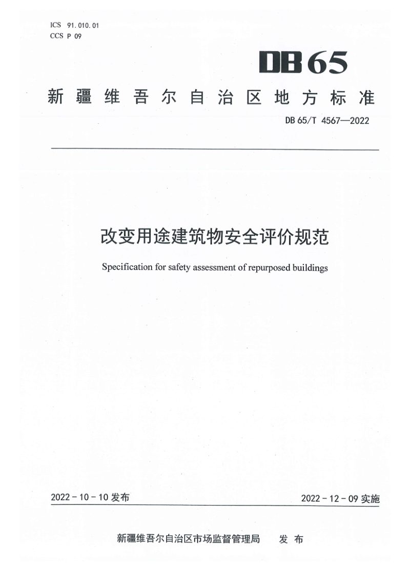 新疆维吾尔自治区《改变用途建筑物安全评价规范》DB65/T 4567-2022第1页