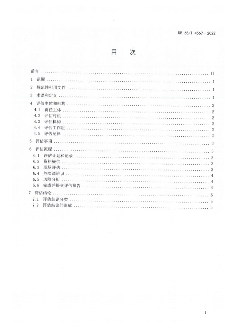新疆维吾尔自治区《改变用途建筑物安全评价规范》DB65/T 4567-2022第3页