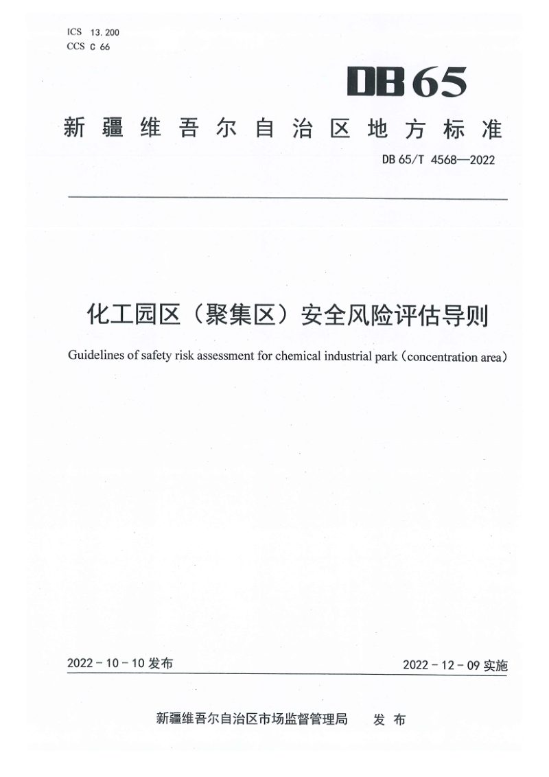 新疆维吾尔自治区《化工园区(聚集区)安全风险评估导则》DB65/T 4568-2022第1页