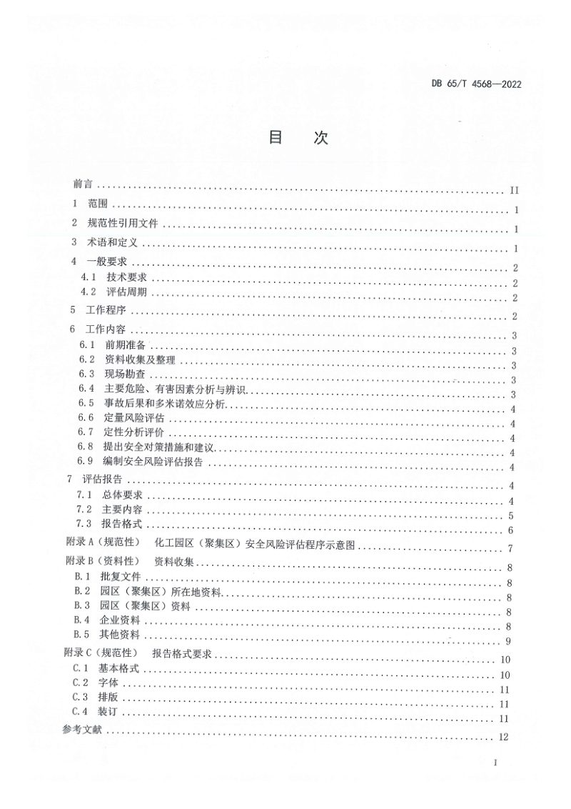 新疆维吾尔自治区《化工园区(聚集区)安全风险评估导则》DB65/T 4568-2022第3页