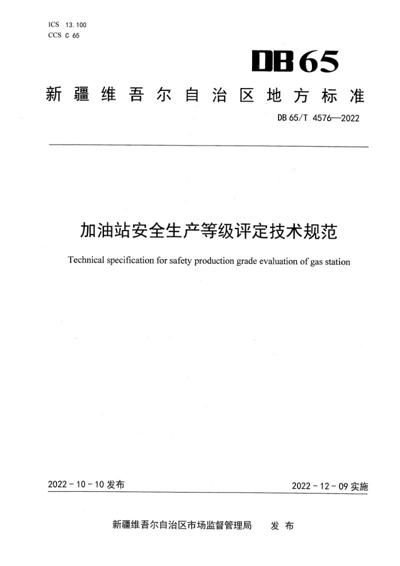 新疆维吾尔自治区《加油站安全生产等级评定技术规范》DB65/T 4576-2022第1页