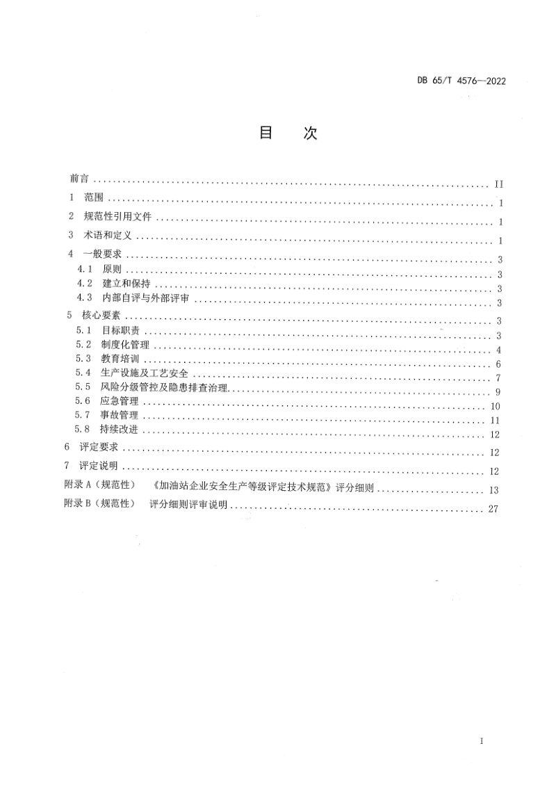 新疆维吾尔自治区《加油站安全生产等级评定技术规范》DB65/T 4576-2022第2页