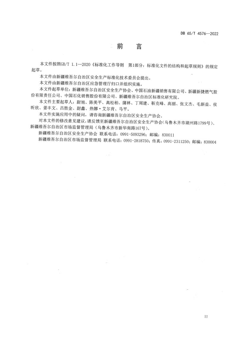 新疆维吾尔自治区《加油站安全生产等级评定技术规范》DB65/T 4576-2022第3页