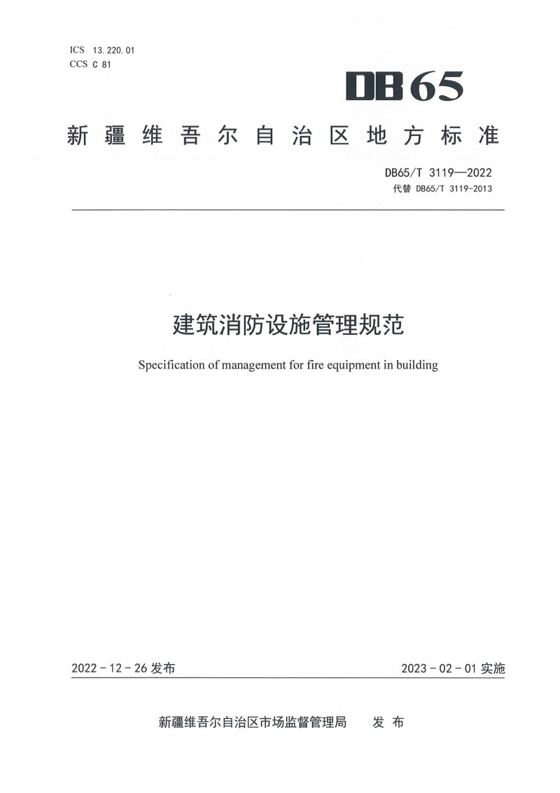 新疆维吾尔自治区《建筑消防设施管理规范》DB65/T3119-2022第1页