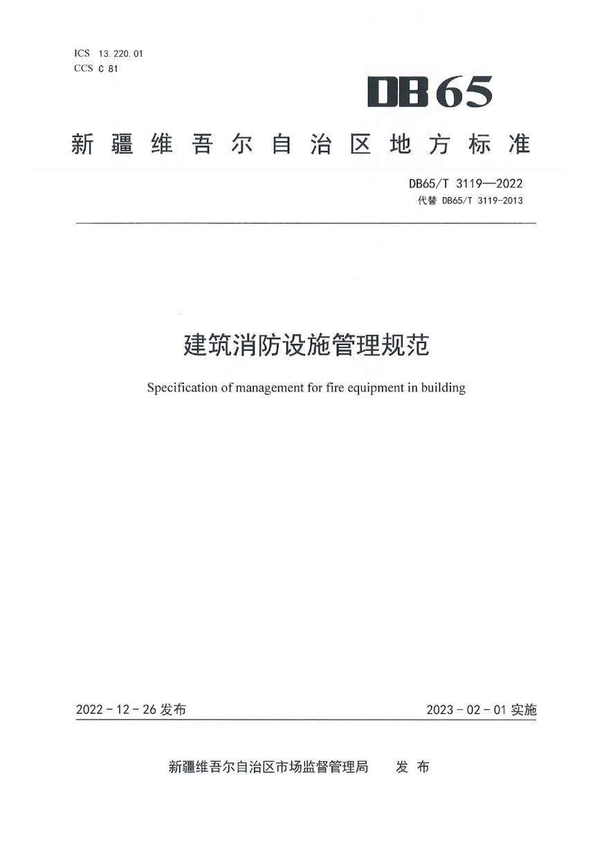 新疆维吾尔自治区《建筑消防设施管理规范》DB65/T3119-2022-1