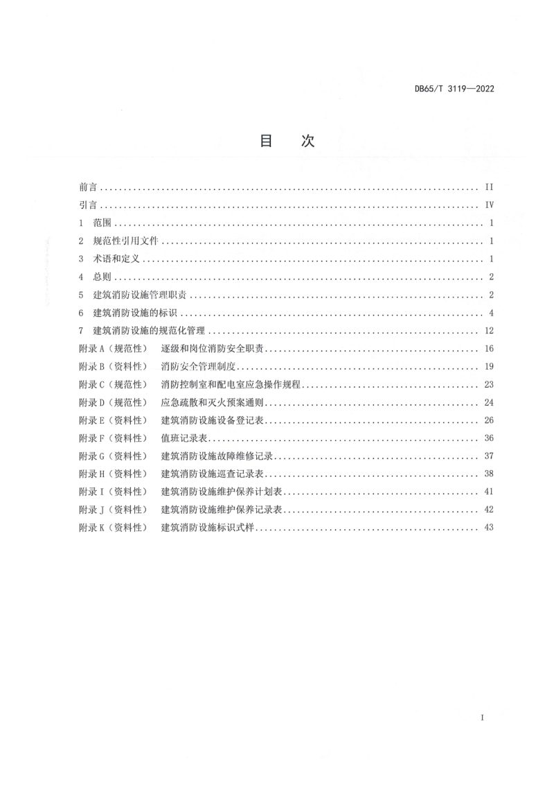 新疆维吾尔自治区《建筑消防设施管理规范》DB65/T3119-2022第3页