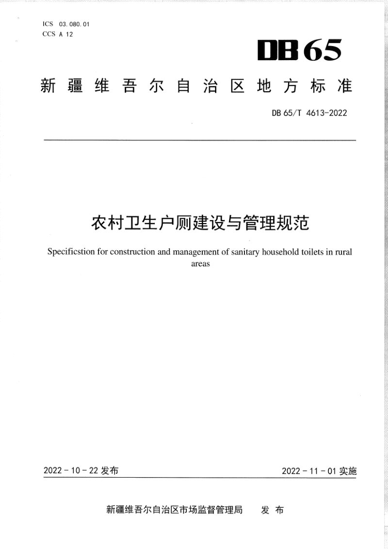 新疆维吾尔自治区《农村卫生户厕建设与管理规范》DB65/T4613-2022第1页