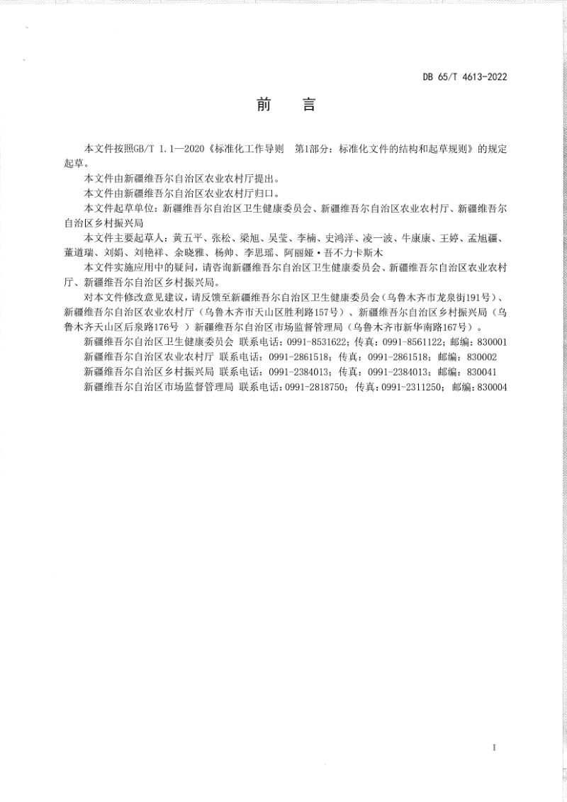 新疆维吾尔自治区《农村卫生户厕建设与管理规范》DB65/T4613-2022第3页