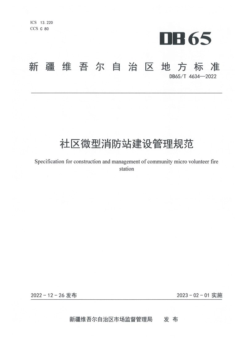新疆维吾尔自治区《社区微型消防站建设管理规范》DB65/T4634-2022第1页