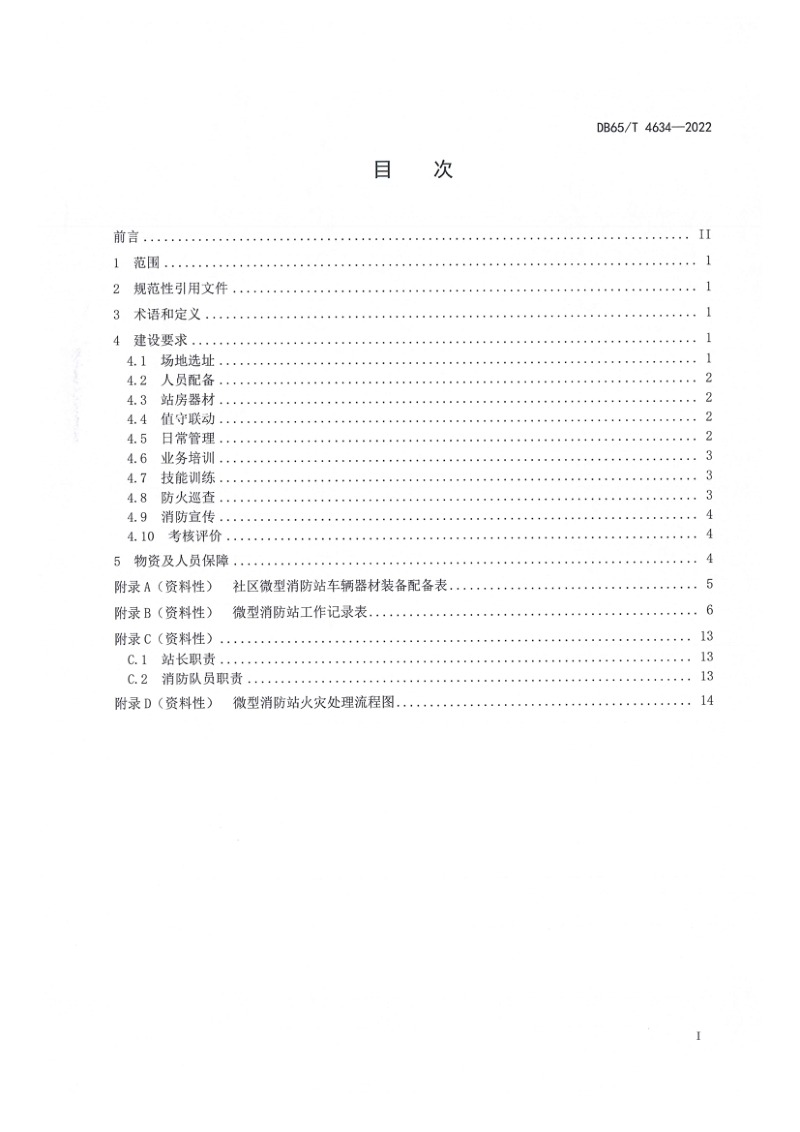 新疆维吾尔自治区《社区微型消防站建设管理规范》DB65/T4634-2022第3页
