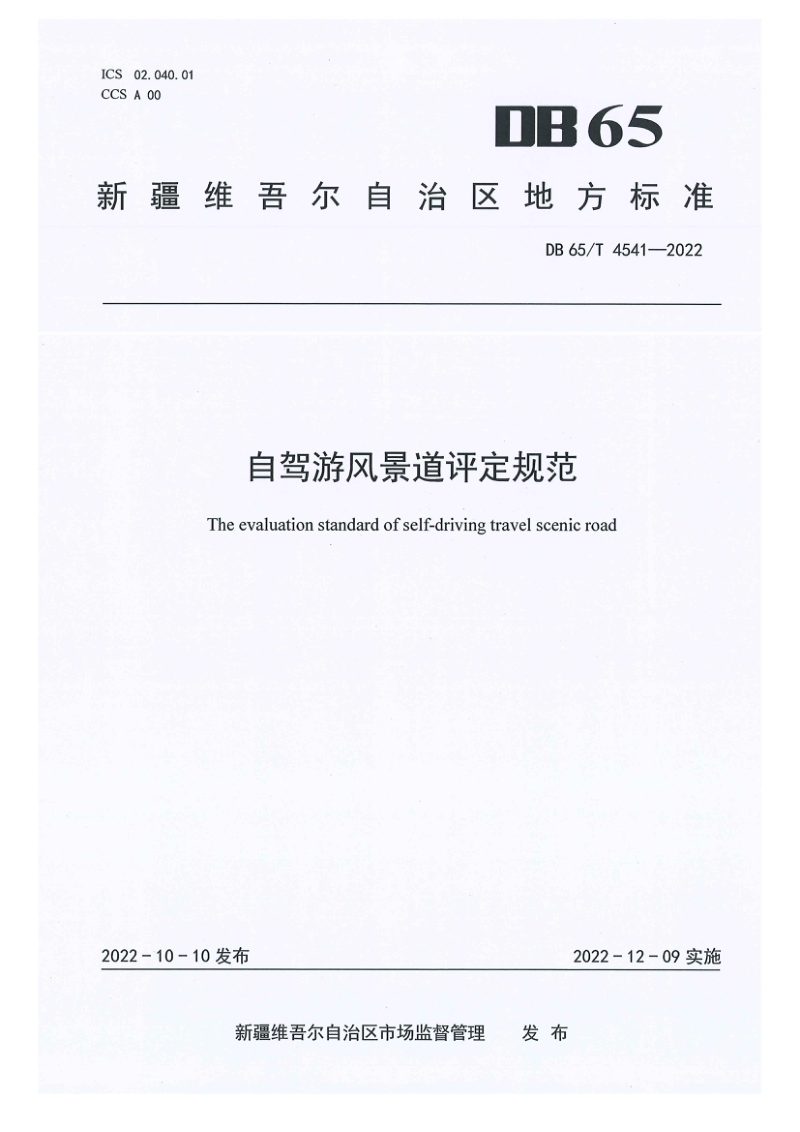 新疆维吾尔自治区《自驾游风景道评定规范》DB65/T 4541-2022第1页