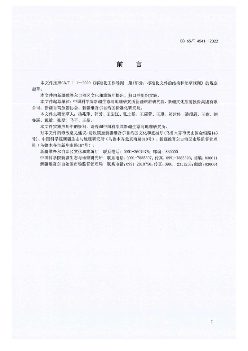 新疆维吾尔自治区《自驾游风景道评定规范》DB65/T 4541-2022第3页