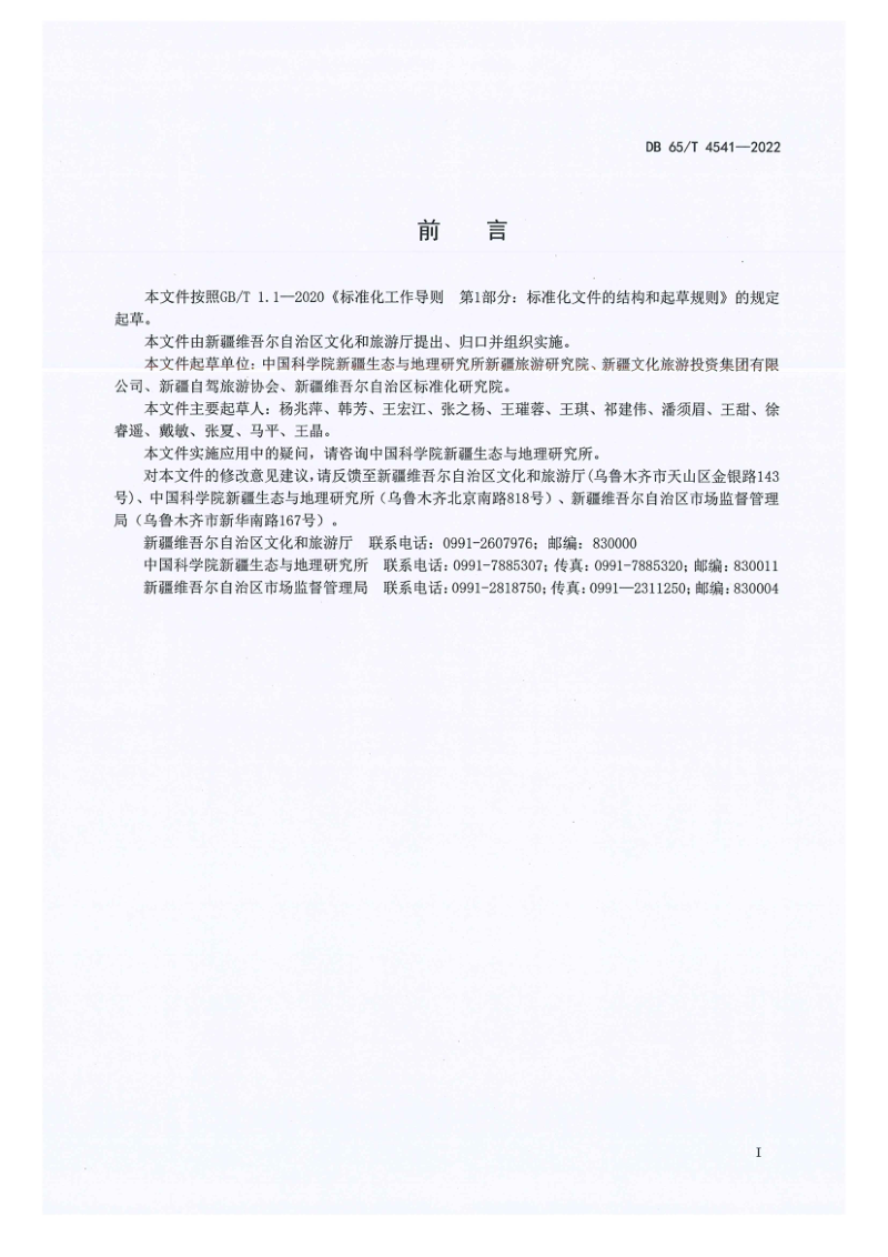 新疆维吾尔自治区《自驾游风景道评定规范》DB65/T 4541-2022第3页