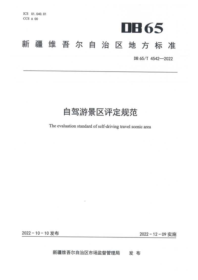 新疆维吾尔自治区《自驾游景区评定规范》DB65/T 4542-2022第1页
