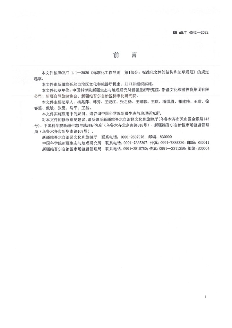 新疆维吾尔自治区《自驾游景区评定规范》DB65/T 4542-2022第3页